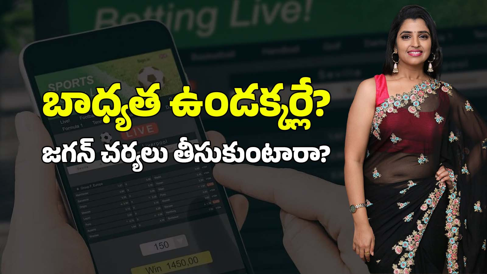 Anchor Shyamala: బెట్టింగ్ యాప్‌లను ప్రమోట్ చేసిన వైసీపీ నేత శ్యామల.. అరెస్టు చేస్తారా?