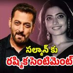 Rashmika Mandanna : రష్మిక సూపర్ ఫామ్ సల్మాన్ ను ఆదుకుంటుందా?