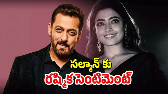 Rashmika Mandanna : రష్మిక సూపర్ ఫామ్ సల్మాన్ ను ఆదుకుంటుందా?