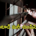 Mahabubnagar Crime News: పచ్చని కాపురంలో చిచ్చు.. మహిళను చంపి జైలుకి వెళ్లిన మరో మహిళ
