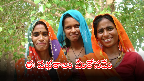 Women Scheme : మహిళల్ని మహారాణులుగా చేసే పథకాలు – వీటి ప్రయోజనాల గురించి తెలుసా.?