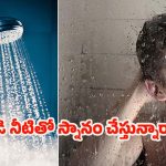 Hot Water Bath: వేడి నీటితో స్నానం చేస్తే..జరిగేదిదే !