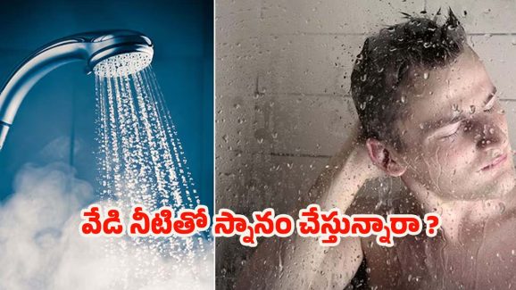 Hot Water Bath: వేడి నీటితో స్నానం చేస్తే..జరిగేదిదే !