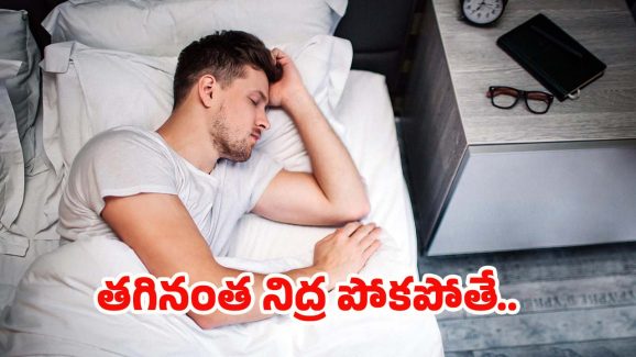 Lack Of Sleep: తగినంత నిద్ర పోకపోతే.. ఎంత ప్రమాదమో తెలుసా ?