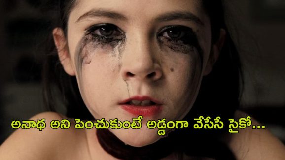 OTT Movie : ఇది అనాథ కాదురా మావా ఇది ఆడ సైకో… ఒక్కొక్కరిగా ఫ్యామిలీ మొత్తాన్ని లేపేసే కిల్లర్ గర్ల్