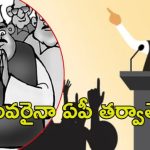 ADR Report: ఫస్ట్ ఏపీ, సెకండ్ తెలంగాణ.. ఏ విషయంలో