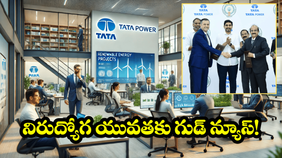 Tata Jobs in AP: ఏపీకి వచ్చిన టాటా సంస్థ.. 7 లక్షలకు పైగా జాబ్స్ రెడీ..