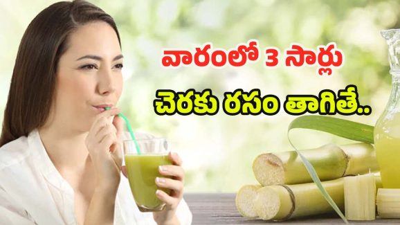 Sugarcane Juice Benefits: వారంలో 3 సార్లు చెరకు రసం తాగితే.. ఎన్ని లాభాలో తెలుసా ?