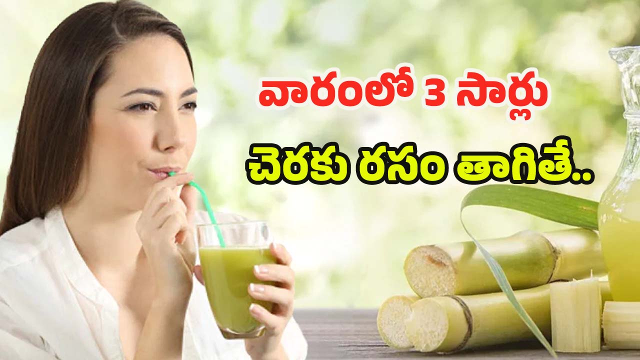 Sugarcane Juice Benefits: వారంలో 3 సార్లు చెరకు రసం తాగితే.. ఎన్ని లాభాలో తెలుసా ?