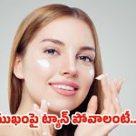 Skin Care Guide: ముఖంపై ట్యాన్ పోవాలంటే.. ?