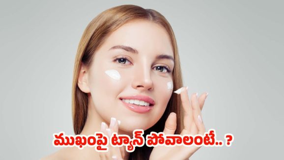 Skin Care Guide: ముఖంపై ట్యాన్ పోవాలంటే.. ?