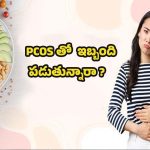PCOS Diet: PCOS నుండి బయటపడాలంటే.. ఈ ఫుడ్ తినండి !