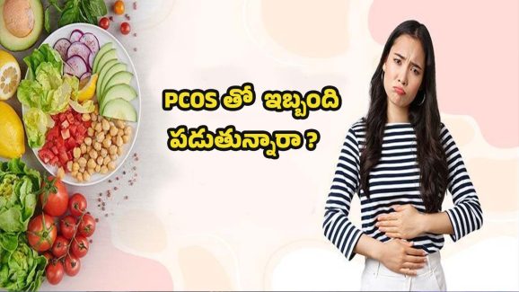 PCOS Diet: PCOS నుండి బయటపడాలంటే.. ఈ ఫుడ్ తినండి !