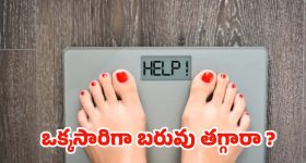 Sudden Weight Loss: ఒక్కసారిగా బరువు తగ్గిపోయారా ? జాగ్రత్త !