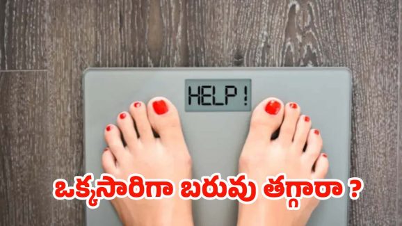Sudden Weight Loss: ఒక్కసారిగా బరువు తగ్గిపోయారా ? జాగ్రత్త !