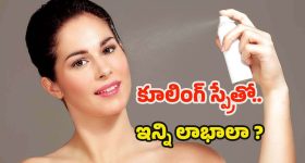Cooling Spray For Skin: సమ్మర్‌లో ఫేస్‌కి ఈ ఒక్కటి వాడితే.. రోజంతా ఫ్రెష్‌గా కనిపిస్తారు !