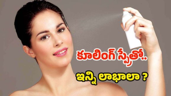 Cooling Spray For Skin: సమ్మర్‌లో ఫేస్‌కి ఈ ఒక్కటి వాడితే.. రోజంతా ఫ్రెష్‌గా కనిపిస్తారు !
