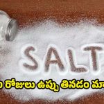 Salt: నెల రోజుల పాటు ఉప్పు తినకపోతే ?