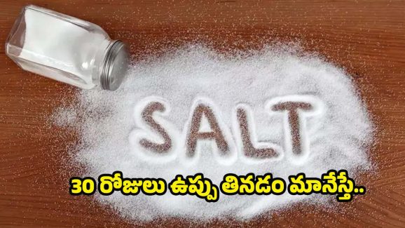 Salt: నెల రోజుల పాటు ఉప్పు తినకపోతే ?