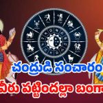 Chandra Shukra Yuti 2025: చంద్రుడి సంచారం.. వీరు పట్టిందల్లా బంగారం !