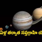 Sapta Graha Yog 2025: 100 ఏళ్ల తర్వాత సప్తగ్రాహి యోగం.. వీరిపై అధిక ప్రభావం !