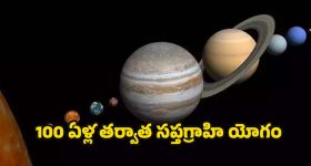 Sapta Graha Yog 2025: 100 ఏళ్ల తర్వాత సప్తగ్రాహి యోగం.. వీరిపై అధిక ప్రభావం !