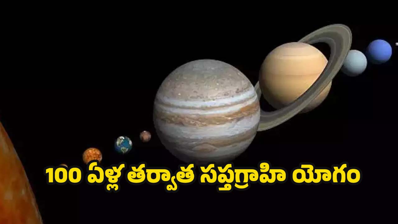 Sapta Graha Yog 2025: 100 ఏళ్ల తర్వాత సప్తగ్రాహి యోగం.. వీరిపై అధిక ప్రభావం !
