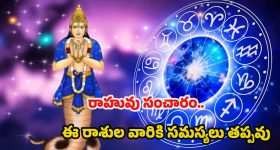 Ketu Gochar 2025: సింహరాశిలో కేతువు సంచారం.. వీరికి కష్టాలు తప్పవు