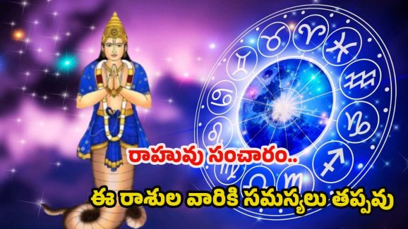 Ketu Gochar 2025: సింహరాశిలో కేతువు సంచారం.. వీరికి కష్టాలు తప్పవు