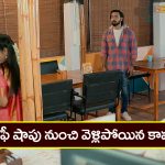 Brahmamudi Serial Today April 3rd: ‘బ్రహ్మముడి’ సీరియల్: కాఫీ షాపు నుంచి వెళ్లిపోయిన కావ్య – యామినికి రాజ్‌ వార్నింగ్‌   