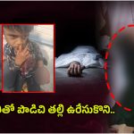 Sangareddy Crime: అత్తింటి వేధింపులు తట్టుకోలేక.. పిల్లల్ని కత్తితో పొడిచి తల్లి ఉరేసుకొని..
