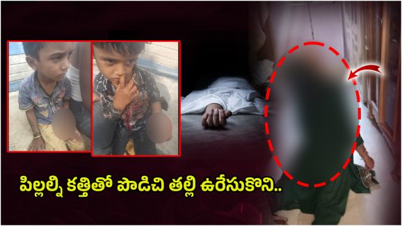 Sangareddy Crime: అత్తింటి వేధింపులు తట్టుకోలేక.. పిల్లల్ని కత్తితో పొడిచి తల్లి ఉరేసుకొని..