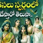 Apsaras: అప్సరసలు మొత్తం ఎంత మందో తెలుసా..? అసలు స్వర్గంలో వాళ్లు ఏం చేస్తారో తెలుసా..?