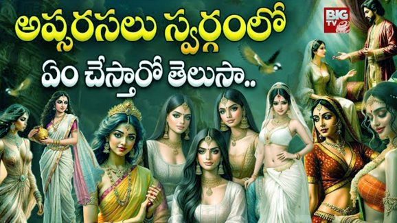 Apsaras: అప్సరసలు మొత్తం ఎంత మందో తెలుసా..? అసలు స్వర్గంలో వాళ్లు ఏం చేస్తారో తెలుసా..?