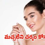 Tips For Glowing Skin: ముఖం అందంగా మెరిసిపోవాలంటే.. ఈ టిప్స్ ట్రై చేయండి