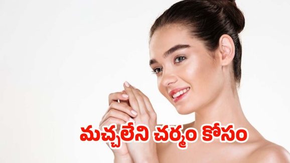 Tips For Glowing Skin: ముఖం అందంగా మెరిసిపోవాలంటే.. ఈ టిప్స్ ట్రై చేయండి