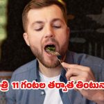 Dinner Time: రాత్రి 11 తర్వాత తింటే.. ఏం జరుగుతుందో తెలుసా ?