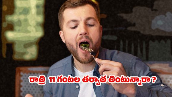 Dinner Time: రాత్రి 11 తర్వాత తింటే.. ఏం జరుగుతుందో తెలుసా ?