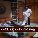 Brahmamudi Serial Today April 16th: ‘బ్రహ్మముడి’ సీరియల్: రాజ్‌కు షర్ట్‌ పంపించిన కావ్య – షర్ట్‌ చూడగానే నిజం చెప్పిన రాజ్‌