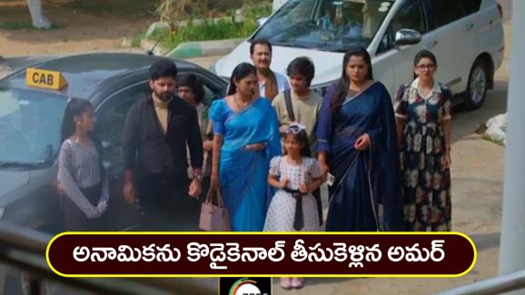 Nindu Noorella Saavasam Serial Today April 22nd:‘నిండు నూరేళ్ల సావాసం’ సీరియల్‌: అనామికను కొడైకెనాల్ తీసుకెళ్లిన అమర్‌ – ఎమోషనల్ అయిన పిల్లలు