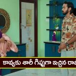 Brahmamudi Serial Today April 28th: ‘బ్రహ్మముడి’ సీరియల్: కావ్య బెడ్‌రూంలోకి వెల్లిన రాజ్‌ – హాల్లోకి వచ్చిన రుద్రాణి
