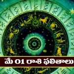 Horoscope Today May 1st : ప్రయాణాల్లో అనుకోని లాభాలు – విందు వినోదాల్లో పాల్గొంటారు