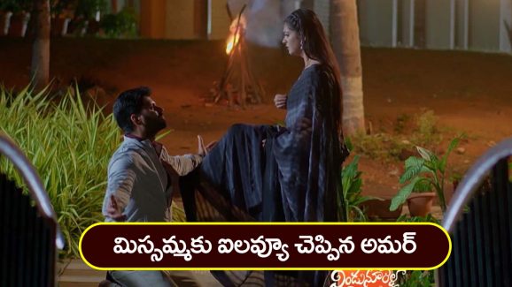 Nindu Noorella Saavasam Serial Today May 1st: ‘నిండు నూరేళ్ల సావాసం’ సీరియల్‌:  ఐ లవ్యూ చెప్పిన అమర్‌ – కూల్‌ అయిపోయిన మిస్సమ్మ