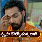 Brahmamudi Serial Today April 9th: ‘బ్రహ్మముడి’ సీరియల్:  రాజ్‌ కోసం గొడవ పడ్డ కుటుంబాలు – స్పృహ కోల్పోయిన రాజ్‌
