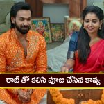 Brahmamudi Serial Today April 10th: ‘బ్రహ్మముడి’ సీరియల్: రాజ్ తో కలసి పూజ చేసిన కావ్య – ఎక్కడికి వెళ్లావని నిలదీసిన అపర్ణ