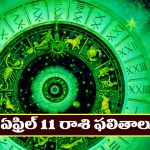 Horoscope Today April 11th : ఆ రాశి వారికి అన్నింటా విజయం – నూతన వాహనం కొనుగోలు చేస్తారు