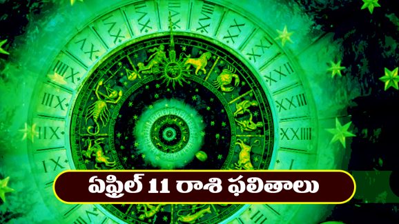 Horoscope Today April 11th : ఆ రాశి వారికి అన్నింటా విజయం – నూతన వాహనం కొనుగోలు చేస్తారు