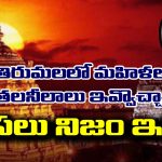 Hair Donation Tirumala: తిరుమలలో తలనీలాలు ఎందుకు ఇస్తారు? మహిళలు ఇవ్వొచ్చా? అసలు నిజం ఇదే