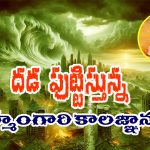 Brahmam: దడ పుట్టిస్తున్న బ్రహ్మంగారి కాలజ్ఞానం – ఈ ఏడాది జరిగింది పెద్ద హెచ్చరిక