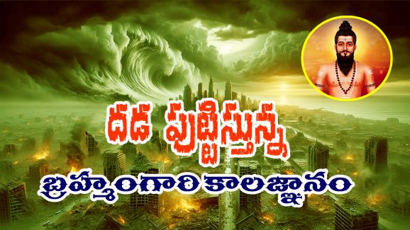 Brahmam: దడ పుట్టిస్తున్న బ్రహ్మంగారి కాలజ్ఞానం – ఈ ఏడాది జరిగింది పెద్ద హెచ్చరిక